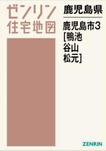 鹿児島県 鹿児島市 3 鴨池・谷山・松元[本/雑誌] (ゼン