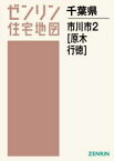 A4 千葉県 市川市 2 原木・行徳[本/雑誌] (ゼンリン住宅地図) / ゼンリン