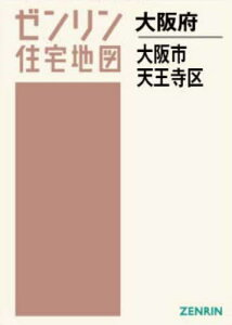 A4 大阪府 大阪市 天王寺区[本/雑誌] (ゼンリン住宅地図) / ゼンリン