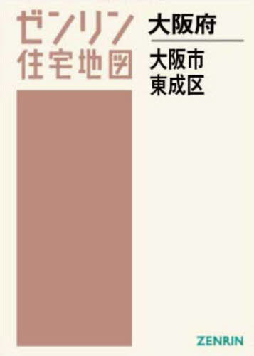 A4 大阪府 大阪市 東成区[本/雑誌] (ゼンリン住宅地図) / ゼンリン