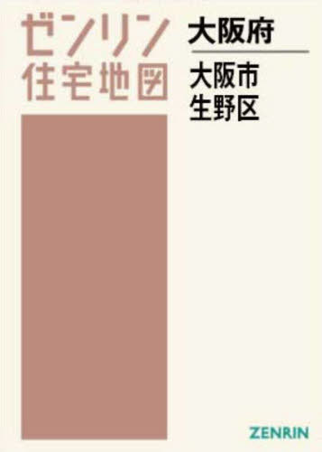 A4 大阪府 大阪市 生野区[本/雑誌] (ゼンリン住宅地図) / ゼンリン