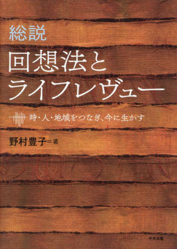 総説回想法とライフレヴュー 時・人・地域をつなぎ、今に生かす[本/雑誌] / 野村豊子/著