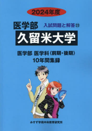 久留米大学[本/雑誌] (2024 医学部入試問題と解答 23) / みすず学苑中央