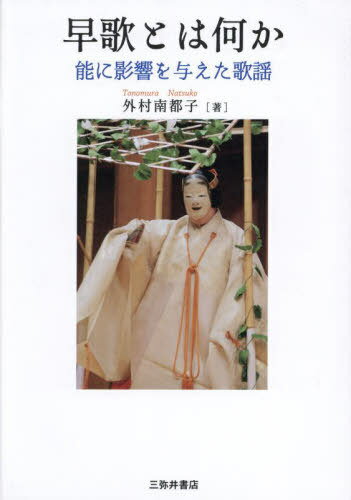 ご注文前に必ずご確認ください＜商品説明＞中世的思考が凝縮し、能、軍記物をはじめとして中世から近世の芸能や歌謡へひときわ影響を及ぼした。本書は概説をふまえながら「早歌とは何か」の答えへの道筋を拓く。＜収録内容＞第1篇 早歌概説(歌謡の流れ—日本中世歌謡史概説早歌と武家社会 ほか)第2篇 研究史と提言(「早歌・歌謡」研究の三〇年歌謡研究への提言 ほか)第3篇 早歌の本質の探究(早歌の“正本”について—新出の坂阿署名本『宴曲集』巻第四を中心に早歌の“正本”の精度について—『早歌全詞集』第二版の新出譜本校訂を終えて ほか)第4篇 早歌から能への継承(早歌から能謡へ早歌と能に表れた『源氏物語』の世界—夕顔・六条御息所・浮舟を中心に ほか)附録＜商品詳細＞商品番号：NEOBK-2902915Tonomura Minami Kuniko / Cho / Sauta to Ha Nani Ka No Ni Eikyo Wo Ataeta Kayoメディア：本/雑誌発売日：2023/09JAN：9784838234080早歌とは何か 能に影響を与えた歌謡[本/雑誌] / 外村南都子/著2023/09発売