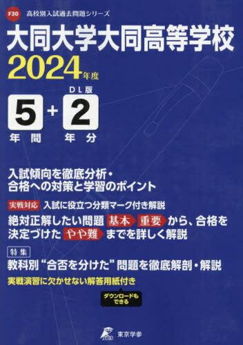 大同大学大同高等学校 5年間+2年分入試[本/雑誌] 2024 / 東京学参