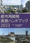 都市再開発実務ハンドブック 2023[本/雑誌] / 国土交通省都市局市街地整備課/監修