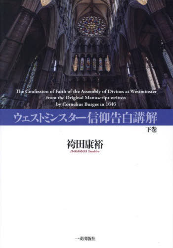 ウェストミンスター信仰告白講解 下[本/雑誌] / 袴田康裕/著