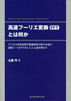 高速フーリエ変換(FFT)とは何か[本/雑誌] / 土屋守/著