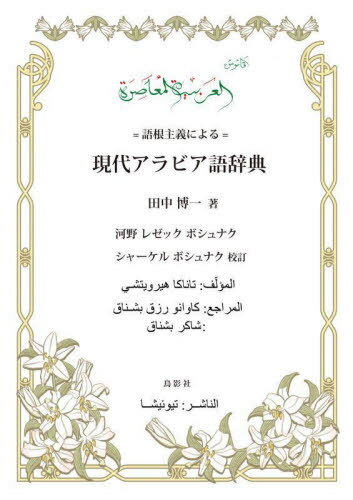 語根主義による現代アラビア語辞典 本/雑誌 / 田中博一/著 河野レゼックボシュナク/校訂 シャーケルボシュナク/校訂