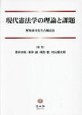 ご注文前に必ずご確認ください＜商品説明＞＜商品詳細＞商品番号：NEOBK-2906852Aoi Miho Arai Makoto / Gendai Kempo Gaku No Riron to Kadaiメディア：本/雑誌発売日：2023/09JAN：9784797268331現代憲法学の理論と課題[本/雑誌] / 青井未帆/編集 新井誠/編集 尾形健/編集 村山健太郎/編集2023/09発売