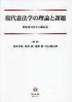 現代憲法学の理論と課題[本/雑誌] / 青井未帆/編集 新井誠/編集 尾形健/編集 村山健太郎/編集