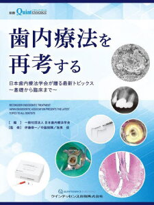 歯内療法を再考する 日本歯内療法学会が贈る最新トピックス～基礎から臨床まで～[本/雑誌] / 日本歯内療法学会/編 伊藤修一/監修 中脇禎輝/監修 坂東信/監修