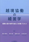 越境協働の経営学[本/雑誌] / 椙山泰生/編著 長内厚/編著 亀岡京子/編著 舟津昌平/編著