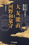 大友能直と河野和泉守 史料で読み解く波多方板山河野氏傳承物語[本/雑誌] / 中山吉弘/著