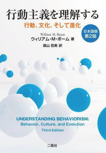 行動主義を理解する 行動、文化、