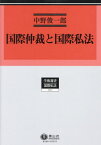 国際仲裁と国際私法[本/雑誌] (学術選書) / 中野俊一郎/著