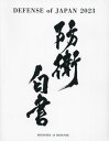 日本の防衛 防衛白書 本/雑誌 英語版 令和5年版 (2023) / 防衛省 自衛隊/〔編〕