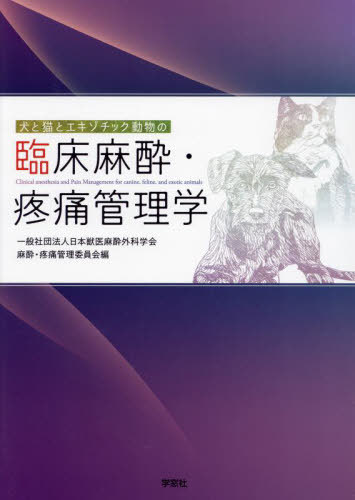 臨床麻酔・疼痛管理学[本/雑誌] / 日本獣医麻酔外科学会麻酔・疼痛管理委員会/編