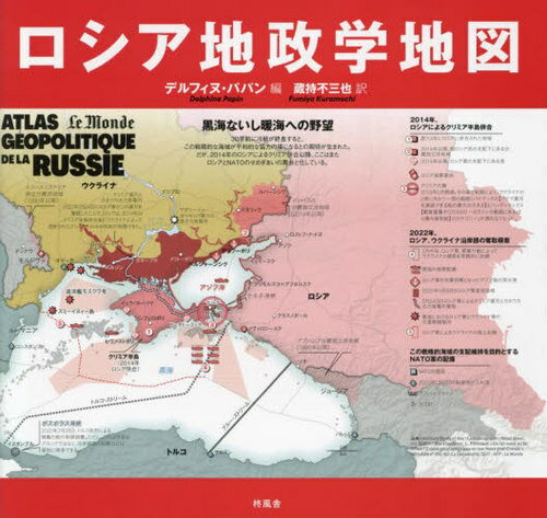 ロシア地政学地図 / 原タイトル:ATLAS GEOPOLITIQUE DE LA RUSSIE[本/雑誌] / デルフィヌ・パパン/編 蔵持不三也/訳