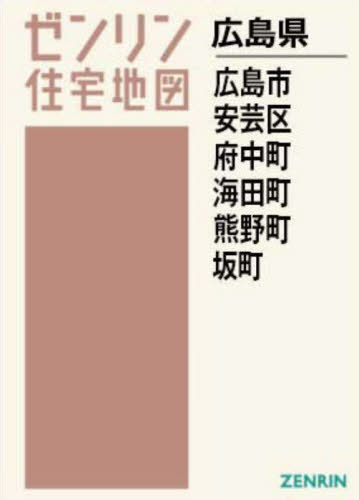 A4 広島県 広島市 安芸区 府中町 海[本/雑誌] (ゼンリン住宅地図) / ゼンリン