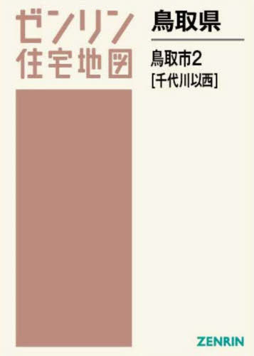 鳥取県 鳥取市 2 千代川以西[本/雑誌] (ゼンリン住宅地