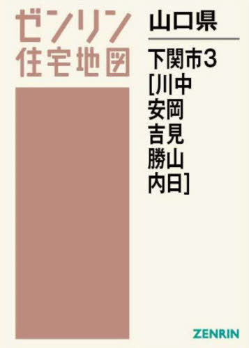 山口県 下関市 3 川中・安岡・吉見・勝[本/雑誌] (ゼンリン住宅地図) / ゼンリン