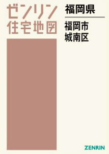 福岡県 福岡市 城南区[本/雑誌] (ゼンリン住宅地図) / ゼンリン