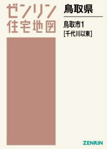 鳥取県 鳥取市 1 千代川以東[本/雑誌] (ゼンリン住宅地