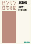 鳥取県 鳥取市 1 千代川以東[本/雑誌] (ゼンリン住宅地図) / ゼンリン