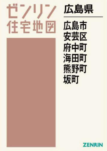 広島県 広島市 安芸区 府中町 海田町[本/雑誌] (ゼンリン住宅地図) / ゼンリン