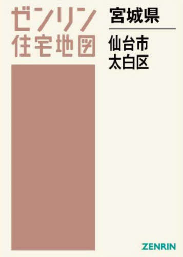 宮城県 仙台市 太白区[本/雑誌] (ゼンリン住宅地図) / ゼンリン