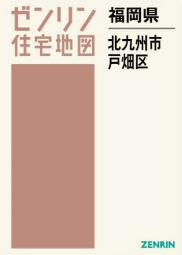 福岡県 北九州市 戸畑区 本/雑誌 (ゼンリン住宅地図) / ゼンリン