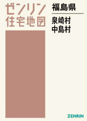 福島県 泉崎村 中島村[本/雑誌] (ゼンリン住宅地図) / ゼンリン