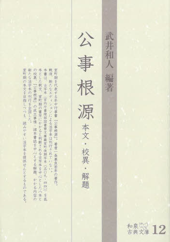 公事根源[本/雑誌] (和泉古典文庫) / 〔一条兼良/著〕 武井和人/編著