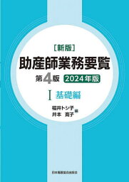 助産師業務要覧 2024年版1[本/雑誌] / 福井トシ子/編 井本寛子/編