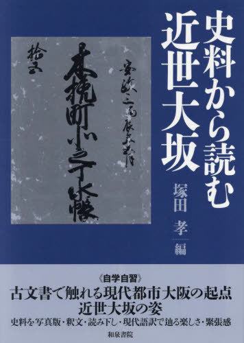 史料から読む近世大坂[本/雑誌] (上方文庫別巻シリーズ) / 塚田孝/編