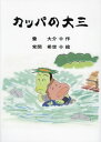 ご注文前に必ずご確認ください＜商品説明＞皆さんはカッパを見たことがありますか?背は小さいけれど、泳ぎは上手!カッパはみんなと川で遊びたい!でも危ないよ!みんなもカッパと遊べるように上手に泳げるようになるといいね!＜商品詳細＞商品番号：NEOBK-2911044Hotaru Daisuke / Saku Tsune Kan Kisei / E / Kappa No Daisanメディア：本/雑誌重量：450g発売日：2023/10JAN：9784861146589カッパの大三[本/雑誌] / 螢大介/作 常間希世/絵2023/10発売