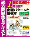 ご注文前に必ずご確認ください＜商品説明＞最新問題第33回を完全収載。＜収録内容＞第1部 テキスト編(イントロダクション工事原価の費目別計算工事間接費の配賦より正確な工事間接費の配賦計算工事別原価計算建設業に特有の論点建設業における総合原価計算事前原価計算と原価管理特殊原価調査(意思決定会計))第2部 過去問題編(第1問対策第2問対策第3問対策第4問対策第5問対策)第3部 最新問題編＜商品詳細＞商品番号：NEOBK-2911540Kuwabara Tomoyuki / Hen Cho / Kensetsu Gyo Keiri Shi 1 Kyu Genka Keisan Shutsudai Pattern to Tokikata Kako Mondai Shu & Text 24 Nen Sangatsu 24 Nen Kugatsu Shiken Yoメディア：本/雑誌重量：600g発売日：2023/10JAN：9784781014760建設業経理士1級原価計算出題パターンと解き方 過去問題集&テキスト 24年3月24年9月試験用[本/雑誌] / 桑原知之/編・著2023/10発売