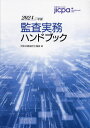 ご注文前に必ずご確認ください＜商品説明＞監査の重要資料を網羅!収録資料に改正多数。現行/改正後の両規定を収録。改正を反映。新規収録。＜収録内容＞1 監査基準等2 監査実務指針の体系3 監査実務指針4 監査研究報告5 関係法令6 倫理諸則7 保証業務8 内部統制9 四半期10 その他参考＜商品詳細＞商品番号：NEOBK-2912181Nihonkoninkaikeishikyokai / Hen / Kansa Jitsumu Handbook 2024 Nembanメディア：本/雑誌発売日：2023/10JAN：9784910136233監査実務ハンドブック[本/雑誌] 2024年版 / 日本公認会計士協会/編2023/10発売