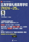 北海学園札幌高等学校 5年間入試傾向を徹[本/雑誌] 2024-2025 / 東京学参