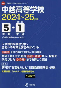 中越高等学校 5年間+1年分入試傾向を徹[本/雑誌] 2024-2025 / 東京学参