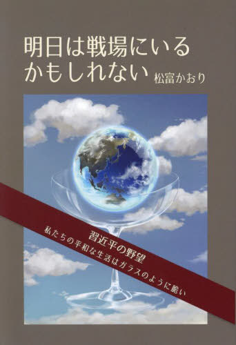 明日は戦場にいるかもしれない[本/雑誌] / 松富かおり