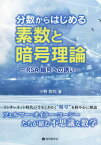 分数からはじめる素数と暗号理論 RSA暗号への誘い[本/雑誌] / 小林吹代/著