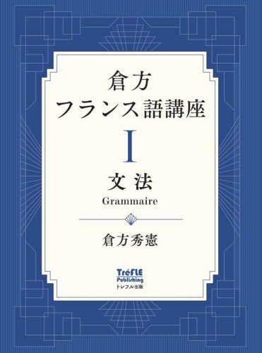 ご注文前に必ずご確認ください＜商品説明＞プチ・ロワイヤル仏和辞典の編者によるフランス語文法の集大成。フランス語をより広くより深く学びたい人を対象にした新機軸の学習書。丁寧な解説と豊富な練習によって、フランス語文法を段階的かつ着実に習得する。＜収録内容＞第1章 文の基本的な要素と構文(1)第2章 文の基本的な要素と構文(2)第3章 修飾語句—形容詞、副詞第4章 文の変換—否定文、疑問文第5章 直説法現在の活用第6章 疑問詞第7章 現在時制第8章 過去時制第9章 未来時制第10章 人称代名詞、中性代名詞第11章 代名動詞、関係代名詞第12章 さまざまな構文(1)第13章 さまざまな構文(2)第14章 さまざまな代名詞第15章 条件法と接続法第16章 書き言葉＜商品詳細＞商品番号：NEOBK-2912532Kura Katahide Ken / Kura Kata Furansugo Koza 1メディア：本/雑誌発売日：2023/09JAN：9784909912190倉方フランス語講座 1[本/雑誌] / 倉方秀憲/著2023/09発売