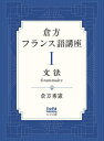 ご注文前に必ずご確認ください＜商品説明＞プチ・ロワイヤル仏和辞典の編者によるフランス語文法の集大成。フランス語をより広くより深く学びたい人を対象にした新機軸の学習書。丁寧な解説と豊富な練習によって、フランス語文法を段階的かつ着実に習得する。＜収録内容＞第1章 文の基本的な要素と構文(1)第2章 文の基本的な要素と構文(2)第3章 修飾語句—形容詞、副詞第4章 文の変換—否定文、疑問文第5章 直説法現在の活用第6章 疑問詞第7章 現在時制第8章 過去時制第9章 未来時制第10章 人称代名詞、中性代名詞第11章 代名動詞、関係代名詞第12章 さまざまな構文(1)第13章 さまざまな構文(2)第14章 さまざまな代名詞第15章 条件法と接続法第16章 書き言葉＜商品詳細＞商品番号：NEOBK-2912532Kura Katahide Ken / Kura Kata Furansugo Koza 1メディア：本/雑誌発売日：2023/09JAN：9784909912190倉方フランス語講座 1[本/雑誌] / 倉方秀憲/著2023/09発売