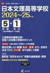 日本文理高等学校 5年間+1年分入試傾向[本/雑誌] 2024-2025 / 東京学参