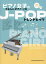 ピアノ女子のやさしいピアノ・ソロ J-POPトレンドヒッツ[本/雑誌] 音名カナつき / シンコーミュージック