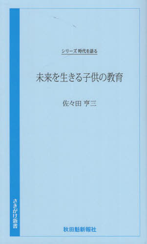 未来を生きる子供の教育[本/雑誌] (さきがけ新書) / 佐々田亨三/語り