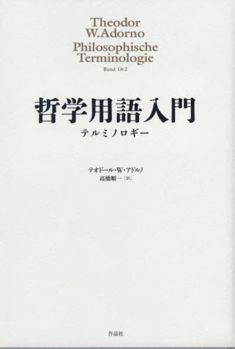 ご注文前に必ずご確認ください＜商品説明＞46回に亙りフランクフルト大学で行われた円熟期の連続講義。観念論と実在論、合理論と経験論、唯心論と唯物論など数多の基本用語に論及しつつその哲学的意義と作用を平易に解説。＜収録内容＞第1巻 第一講義〜第十八講義第2巻 第十九講義〜第四十六講義＜商品詳細＞商品番号：NEOBK-2912994Teodoru W Ad Runo / Cho Takahashi Junichi / Yaku / Tetsugaku Yogo Nyumon Terumi No Ro Ghee / Original Title: PHILOSOPHISCHE TERMINOLOGIEメディア：本/雑誌発売日：2023/10JAN：9784861829840哲学用語入門 テルミノロギー / 原タイトル:PHILOSOPHISCHE TERMINOLOGIE[本/雑誌] / テオドール・W・アドルノ/著 高橋順一/訳2023/10発売