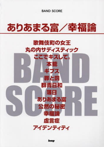 ありあまる富/幸福論[本/雑誌] (BAND) / ケイエムピー